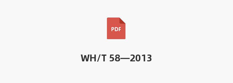 WH/T 58—2013